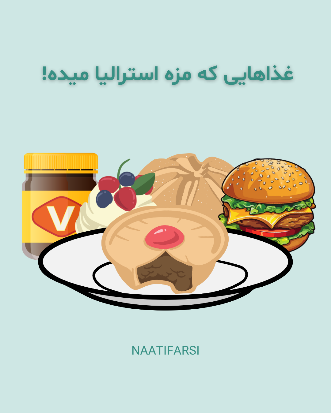 مجله مهاجرت 14 غذا هایی که مزه استرالیا میدهند غذا های محبوب استرالیا