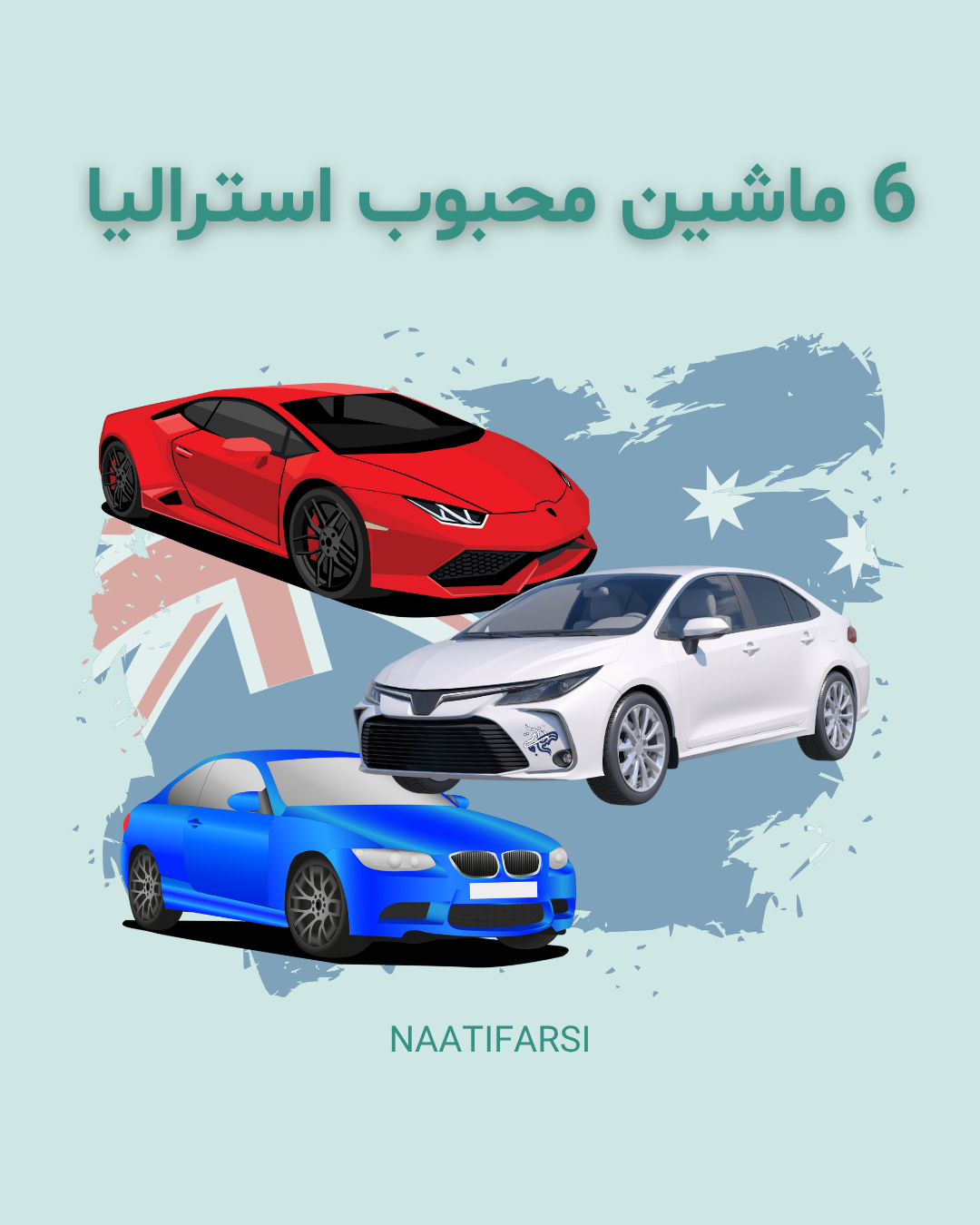 مجله مهاجرت 13 شش ماشین محبوب استرالیا