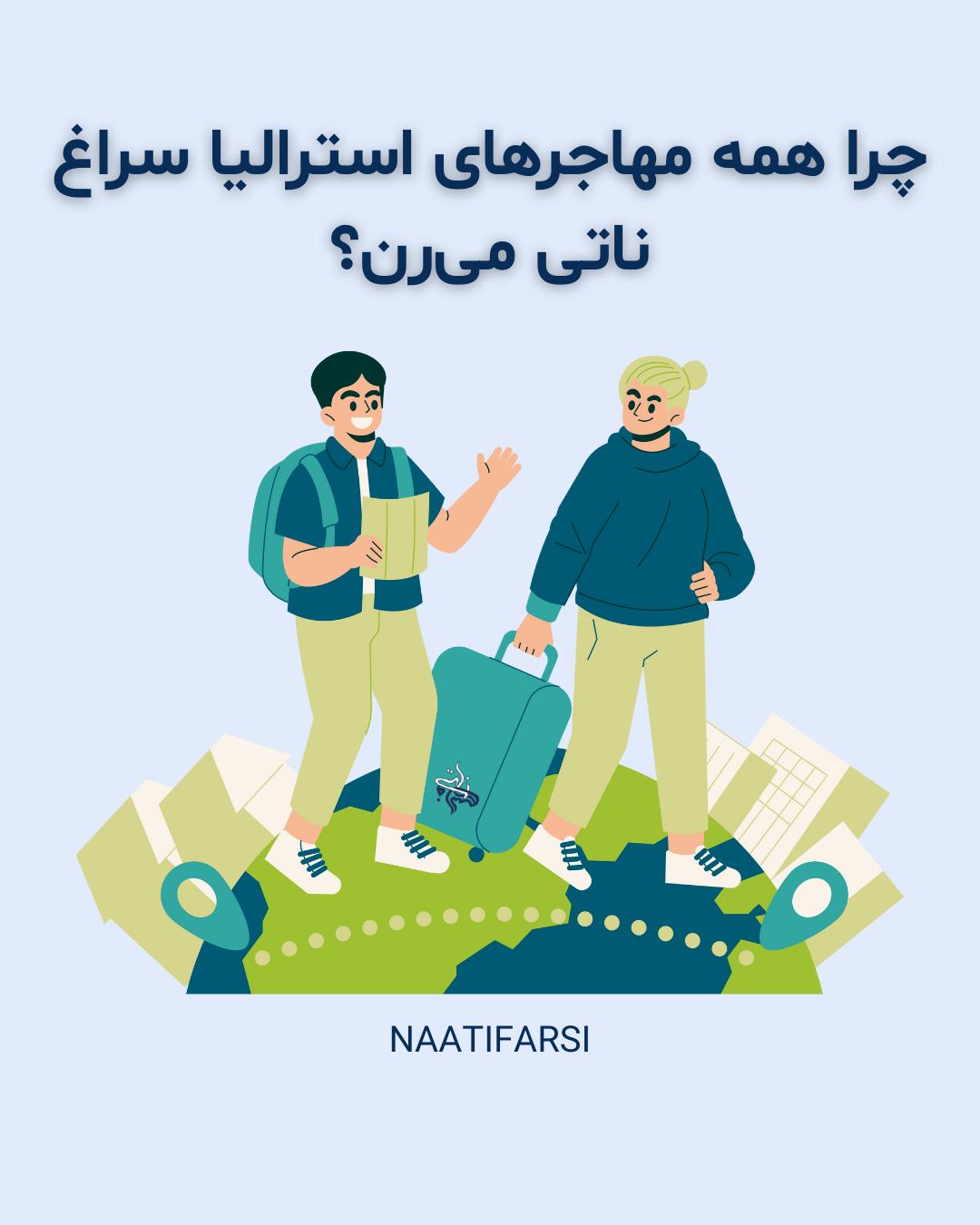 مجله مهاجرت 6 چرا همه مهاجر های استرالیا سراغ ناتی میروند؟