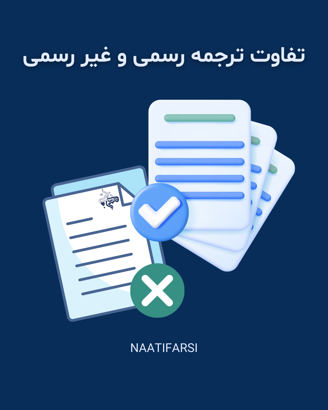 مجله مهاجرت 4 تفاوت ترجمه رسمی و غیر رسمی