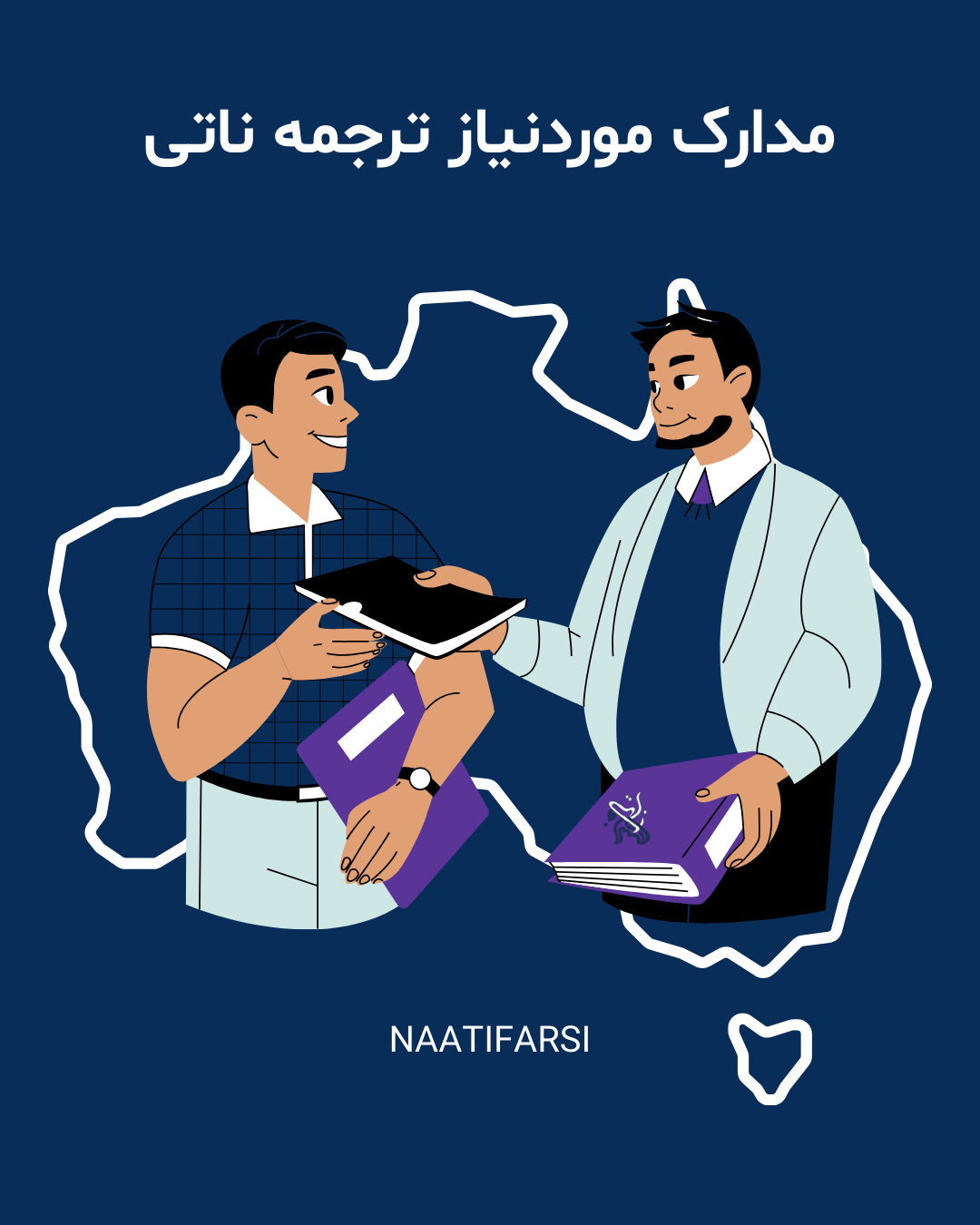 مجله مهاجرت 3 مدارک موردنیاز ترجمه ناتی