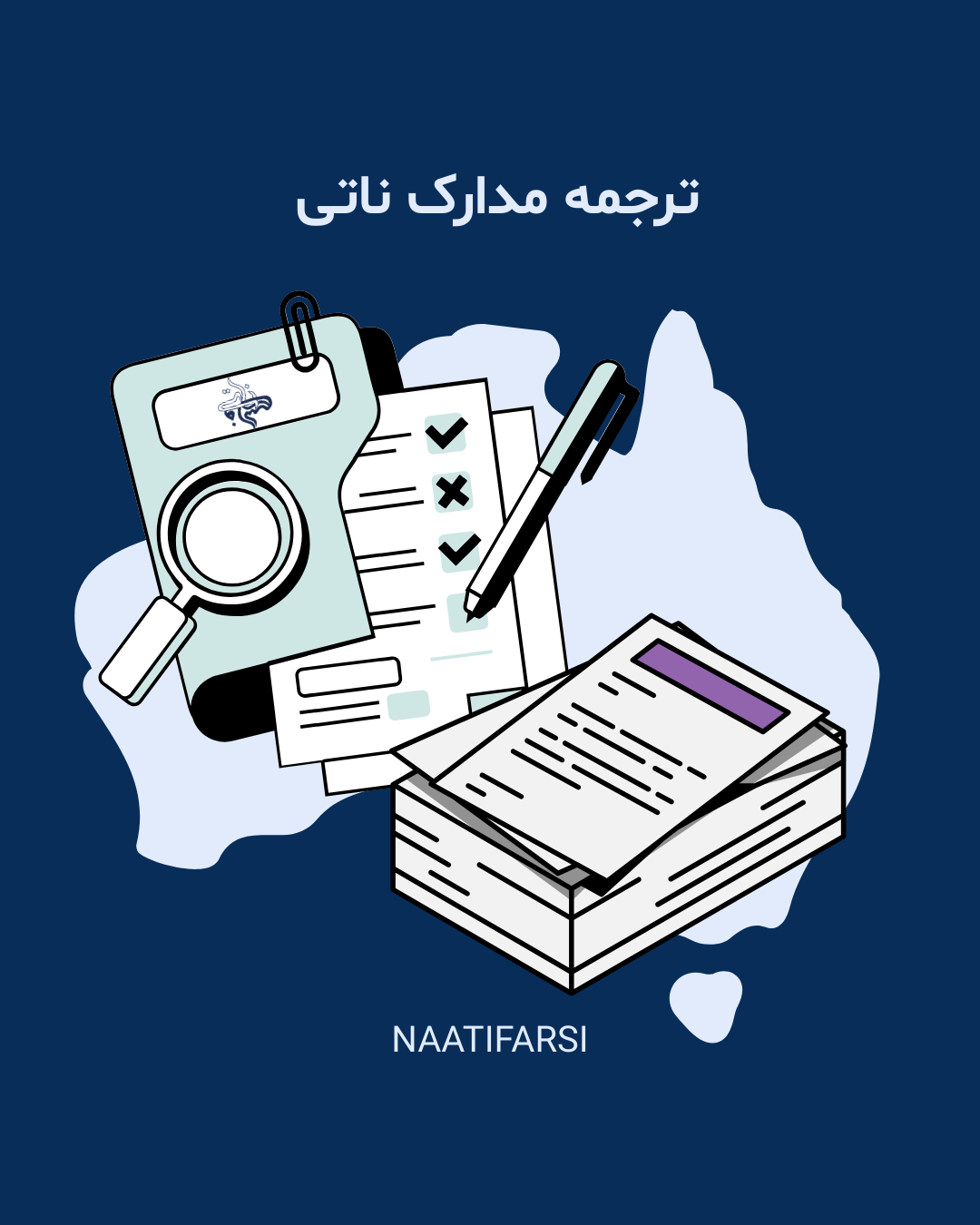مجله مهاجرت 1 ترجمه مدارک ناتی