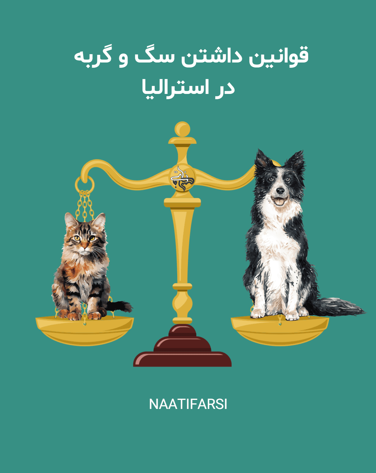مجله مهاجرت 16 قوانین داشتن سگ و گربه در استرالیا شرایط قانونی داشتن حیوانات خانگی در استرالیا - سگ و گربه